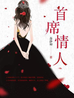 首席情人