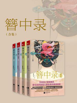 簪中录（套装共4册）青簪行原著
