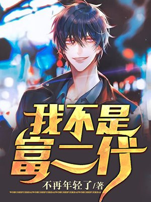 我不是富二代