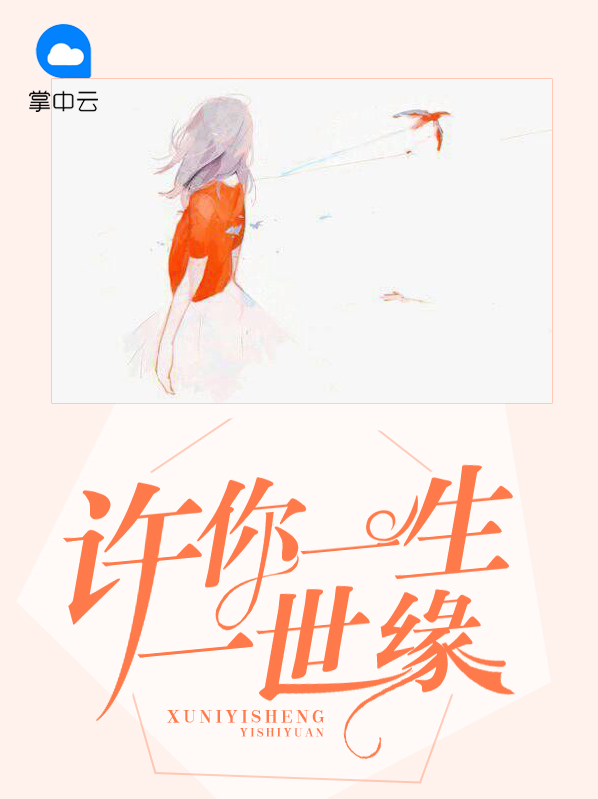 许你一生一世缘苏北路南