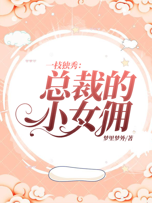 一枝独秀：总裁的小女佣白独之