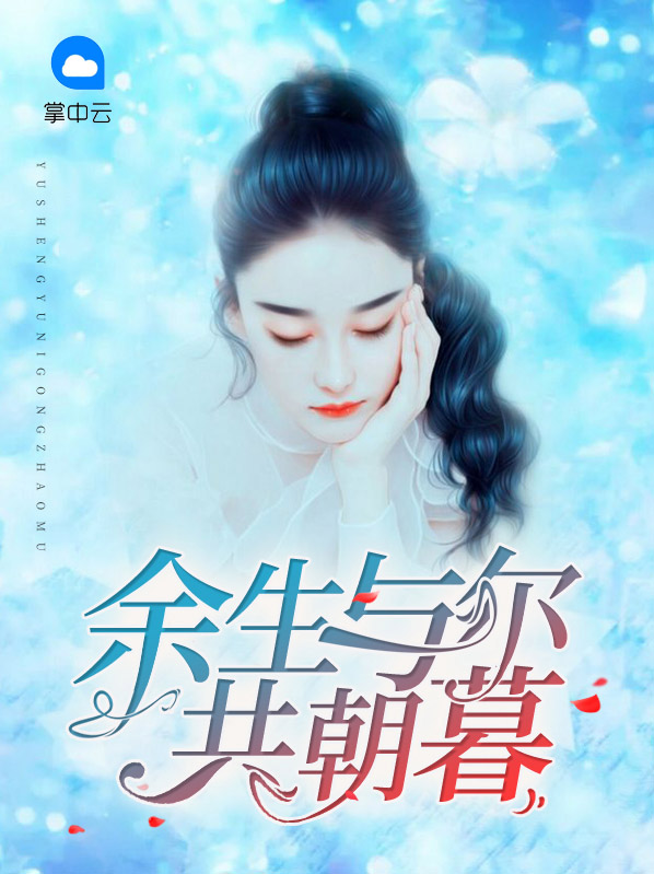 余生与尔共朝暮白景迁