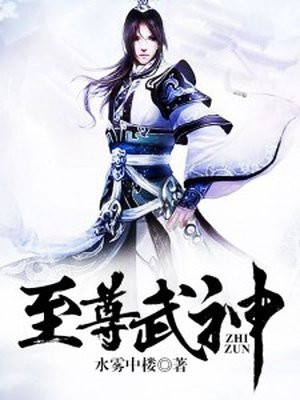 至尊武神