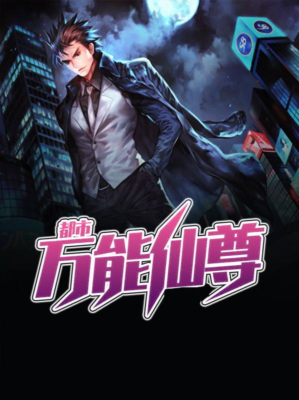都市万能仙尊林应龙