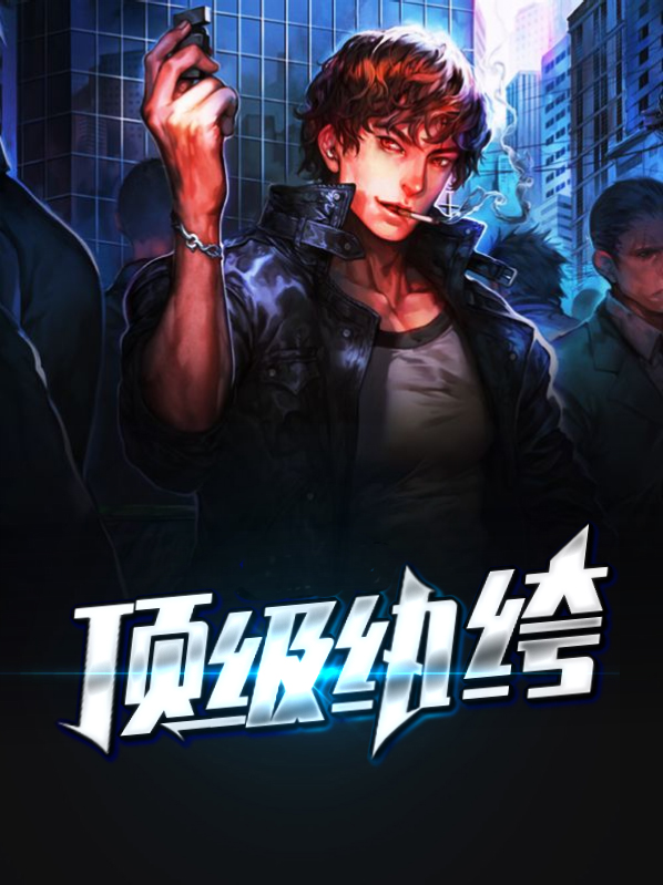 顶级纨绔江帆宁心悦