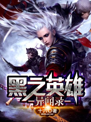 黑之英雄异闻录
