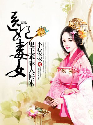 医女毒妃