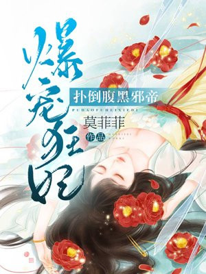爆宠狂妃：惹上腹黑邪帝