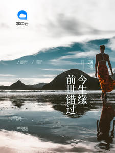 前世错过今生缘
