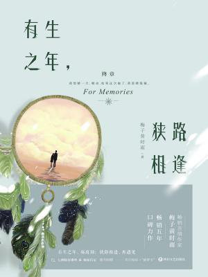 有生之年，狭路相逢 终章