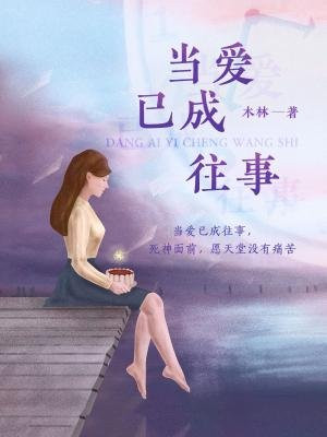 当爱已成往事