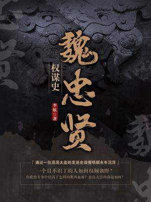 魏忠贤权谋史