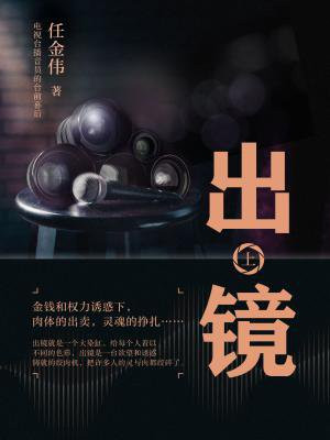 出镜（上）