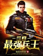 史上最强兵王