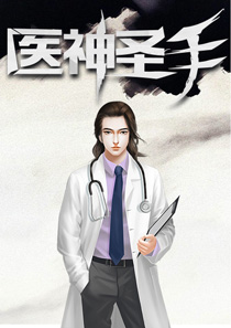 医神圣手
