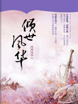 倾世风华
