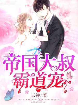纯情老公宠上天