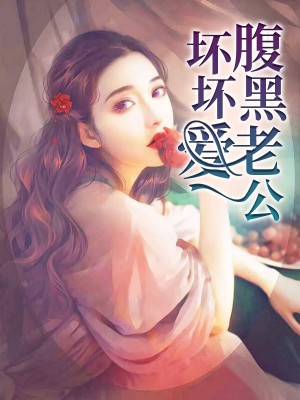 独家婚令：寒少宠妻套路深