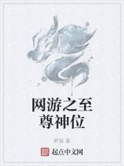 网游之至尊神位