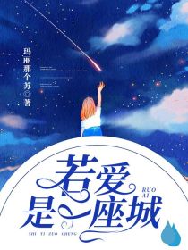 若爱是一座城1