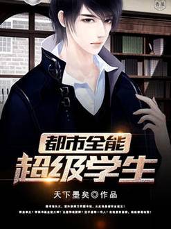 都市全能超级学生