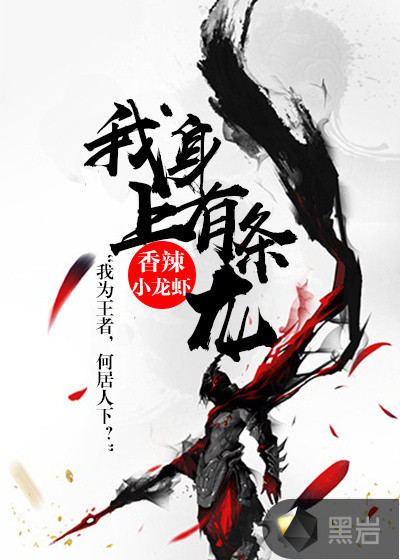 我身上有条龙