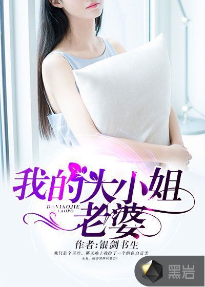 我的大小姐老婆