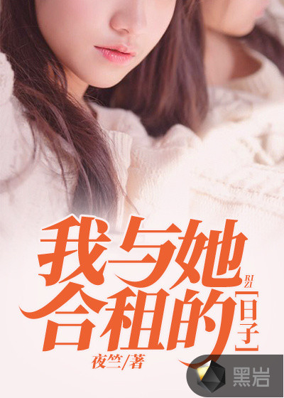 我与她合租的日子