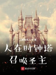 人在时钟塔，召唤圣主