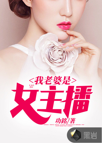 我老婆是女主播