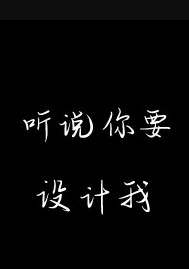 听说你要设计我
