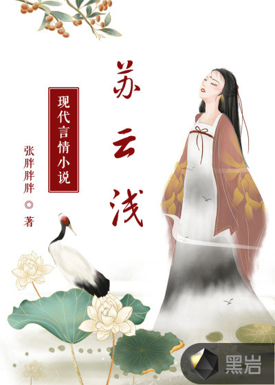 苏云浅