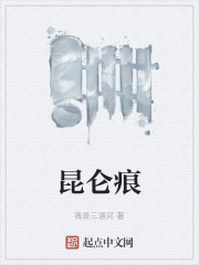 昆仑痕