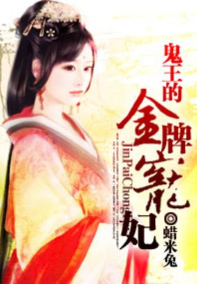 鬼王的金牌宠妃