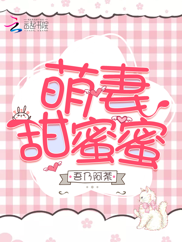 萌妻甜蜜蜜