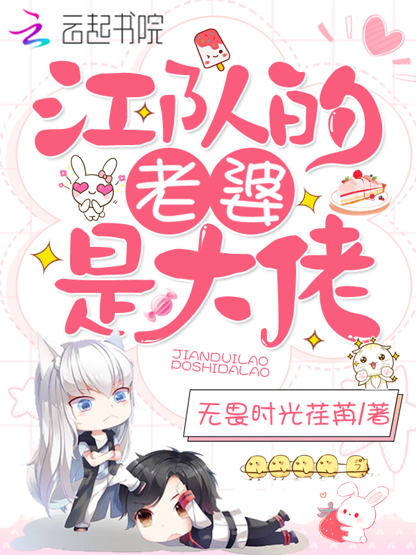 江队的老婆是大佬
