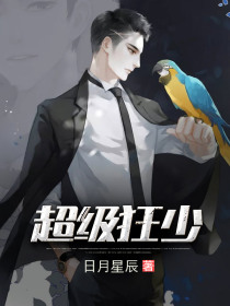 超级狂少