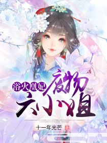 浴火凰妃：废物六小姐