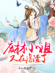 废材小姐又在虐渣了