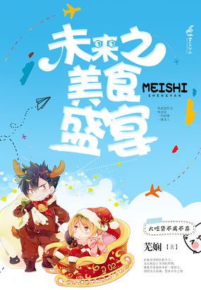 未来之美食盛宴
