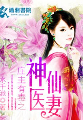 庄主有毒之神医仙妻