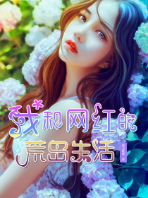 我和网红的荒岛生活