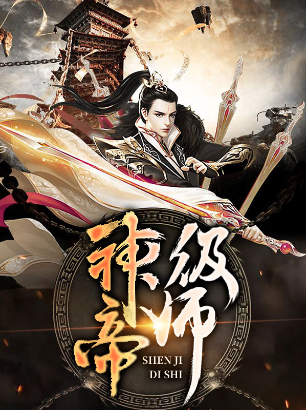 神级帝师古雨寒