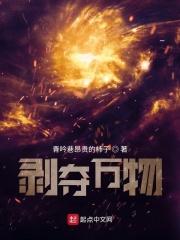 剥夺万物
