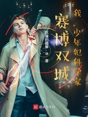 赛博双城：我，少年犯科学家