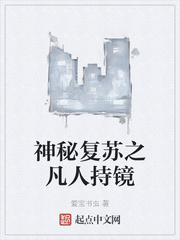 神秘复苏之凡人持镜