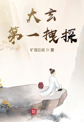 大玄第一拽探