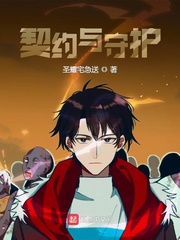 契约与守护