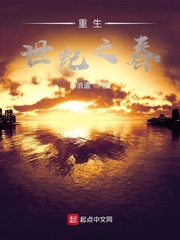 重生：世纪之春