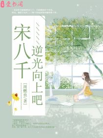 宋八千，逆光向上吧